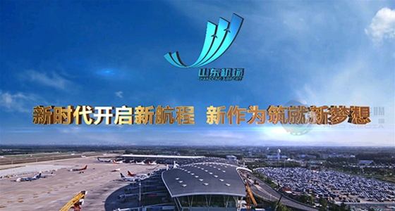 枣庄山东机场管理集团企业宣传片